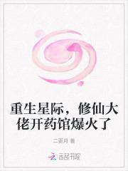 重生星际，修仙大佬开药馆爆火了