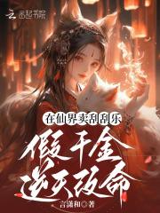 在仙界卖刮刮乐,假千金逆天改命