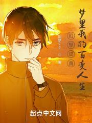 幻想成真，梦里我的百变人生