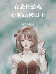 npc太软,玩家大佬纷纷沦陷