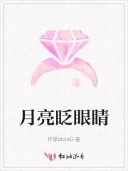 月亮眨眼睛