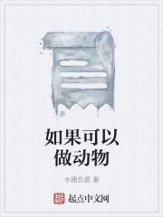 如果可以做动物