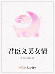 君臣义男女情