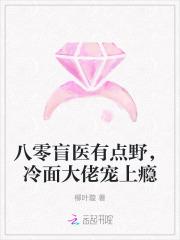 八零盲医有点野，冷面大佬宠上瘾