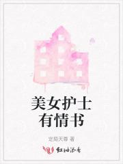 美女护士有情书