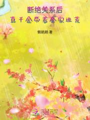 断绝关系后，真千金带着全家逃荒