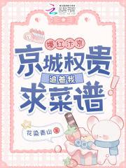 爆红汴京!京城权贵追着我求菜谱