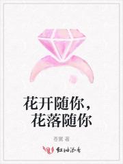 花开随你，花落随你
