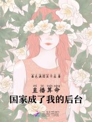 直播算命，国家成了我的后台