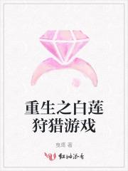重生之白莲狩猎游戏