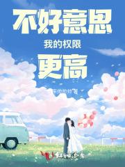 不好意思！我的权限更高