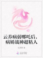 云养病弱哪吒后,病娇战神超粘人