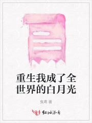 重生我成了全世界的白月光