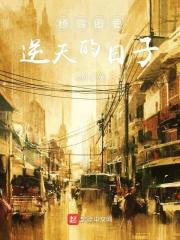 不平凡而又平凡的日子