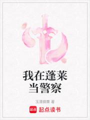 我在蓬莱当警察