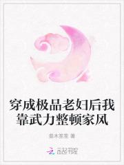 穿成极品老妇后我靠武力整顿家风