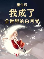 重生后我成了全世界的白月光