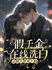 假千金在线洗白，京圈大佬宠上瘾