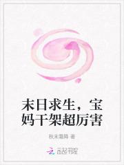 末日求生,宝妈干架超厉害