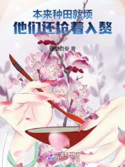 本来种田就烦，他们还抢着入赘