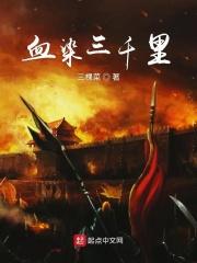 血染三千里