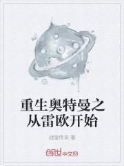 重生奥特曼之从雷欧开始