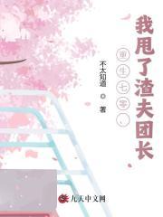 重生七零，我甩了渣夫团长