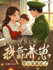 穿书七零，我靠养崽带全家暴富了