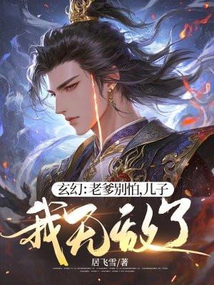 玄幻：老爹别怕，儿子我无敌了！