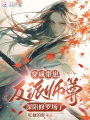 恶女养崽，全员爆改龙傲天