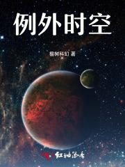 例外时空