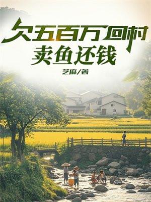 欠五百万回村：卖鱼还钱