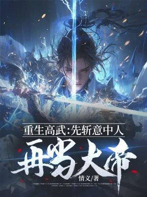 重生高武:先斩意中人再当大帝