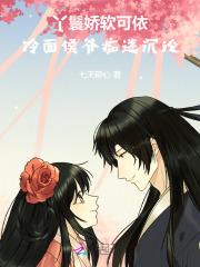 丫鬟娇软可依，冷面侯爷痴迷沉沦