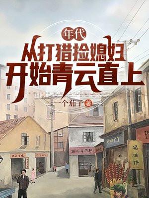 年代,从打猎捡媳妇开始青云直上