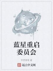 蓝星重启委员会
