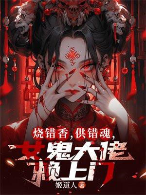烧错香,供错魂,女鬼大佬赖上门