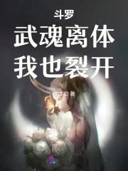 斗罗：武魂离体，我也裂开