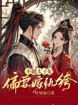 不做太子妃,偏要嫁纨绔