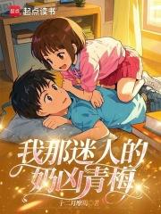 我那迷人的奶凶青梅