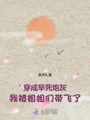 穿成早死炮灰,我被姐姐们带飞了