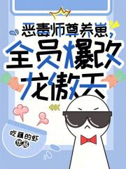 恶毒师尊养崽，全员爆改龙傲天