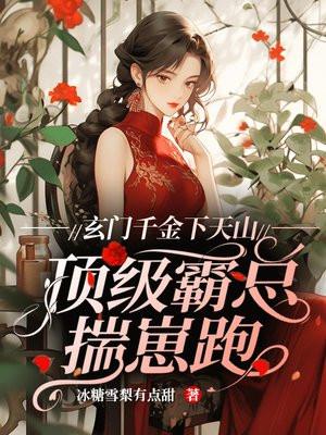 玄门千金下天山，顶级霸总揣崽跑