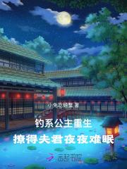 钓系公主重生,撩得夫君夜夜难眠