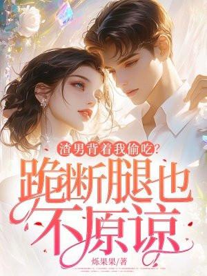 渣男背着我偷吃?跪断腿也不原谅