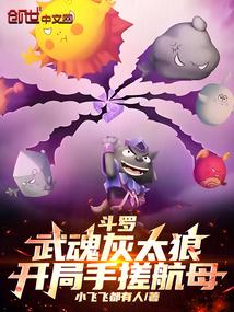 斗罗:武魂灰太狼,开局手搓航母