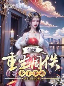 仙逆:重生周佚,多子多福