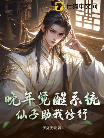 晚年觉醒系统,仙子助我修行