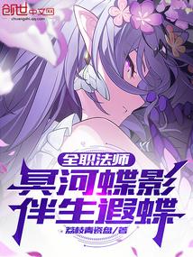 全职法师:冥河蝶影,伴生遐蝶