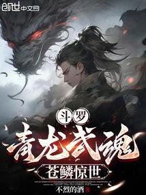斗罗：青龙武魂，苍鳞惊世